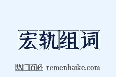 宏轨组词是什么意思的图片